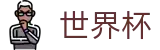 2026美加墨世界杯 · 世界杯手机版 | 2026世界杯买球指南